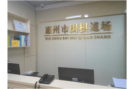 遷新址，開新局|祝賀清源棋文化·圍棋道場喬遷大吉