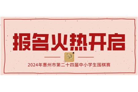 報(bào)名火熱開(kāi)啟！2024年第二十四屆惠州市中小學(xué)生圍棋大賽等你來(lái)戰(zhàn)！