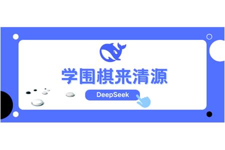 DeepSeek告訴你，學(xué)圍棋來清源