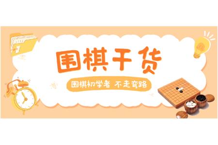 【家長必讀】圍棋初學(xué)者，不走彎路